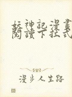 妖神记漫画免费阅读下拉式六漫画