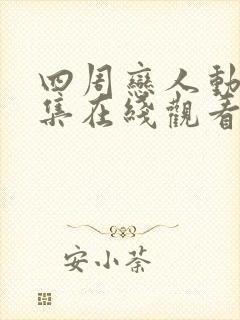 四周恋人动漫全集在线观看高清免费