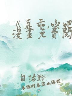 《真乖,吃吧》漫画免费阅读全集