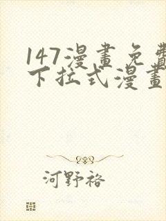 147漫画免费下拉式漫画全职法师