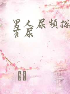 男人尿频总感觉有尿