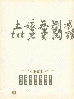 上嫁无删减全文txt免费阅读