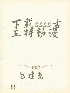 下载ssss古立特动漫
