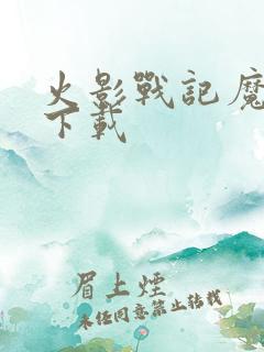 火影战记魔改版下载