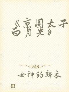 《京圈太子爷的白月光》