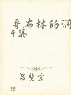 哥布林的洞窟第4集