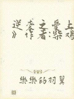 逆袭之爱上情敌》作者:柴鸡蛋