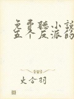 免费听小说穿成五个反派的后娘