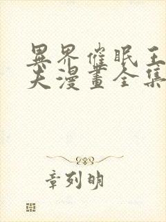 异界催眠王西诺夫漫画全集免费阅读