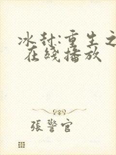 冰封:重生之门 在线播放