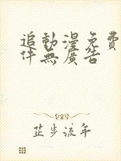 追动漫免费的软件无广告