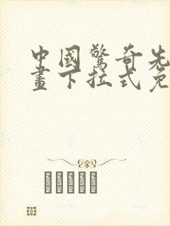 中国惊奇先生漫画下拉式免费阅读