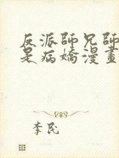 反派师兄师妹全是病娇漫画小说