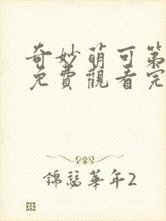 奇妙萌可第1季免费观看完整版