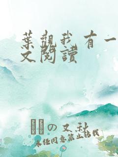 叶观我有一剑全文阅读