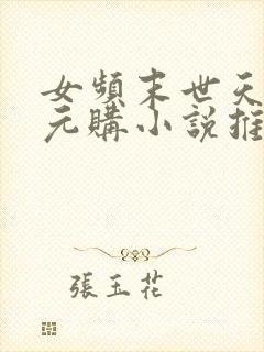 女频末世天灾零元购小说推荐