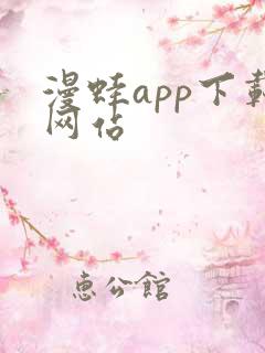 漫蛙app下载网站