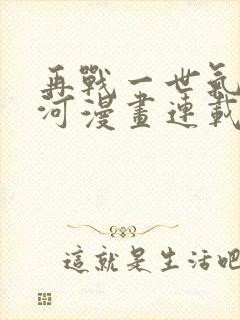 再战一世气冲星河漫画连载