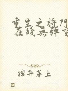 重生之将门毒后 在线无弹窗