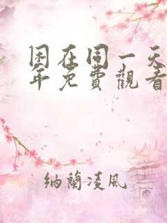 困在同一天一千年免费观看