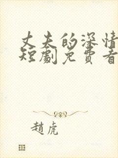 丈夫的深情谎言短剧免费看