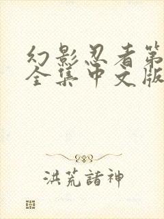 幻影忍者第9季全集中文版