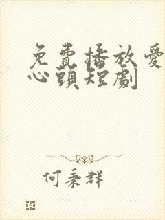 免费播放爱你在心头短剧