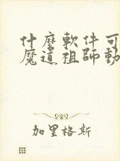 什么软件可以看魔道祖师动漫免费