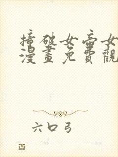 撞破女帝女儿身漫画免费观看漫画星球