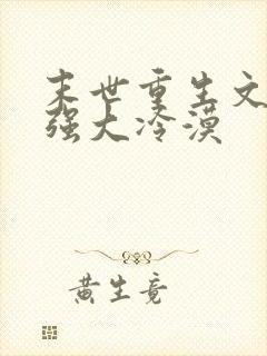 末世重生文女主强大冷漠