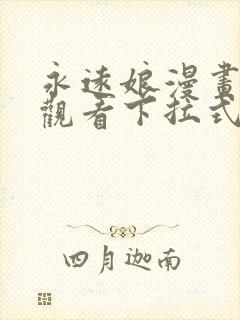 永远娘漫画免费观看下拉式漫画星球