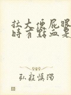 拉大便屁眼疼擦时有点血是怎么回事