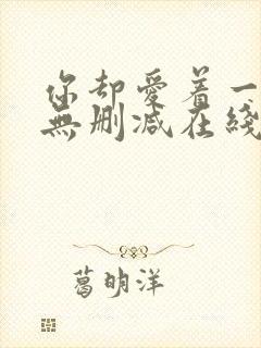 你却爱着一个他无删减在线阅读