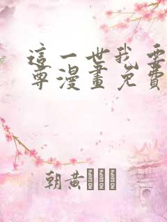 这一世我要当至尊漫画免费看下拉式