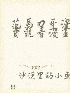 范马刃牙漫画免费观看漫画下拉