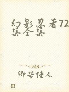 幻影忍者720集全集