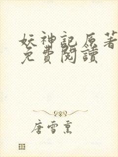 妖神记原著小说免费阅读