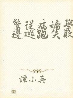 惊从病娇学长身边逃跑失败了的小说