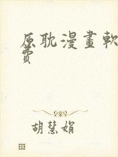 原耽漫画软件免费