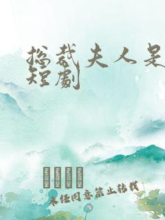 总裁夫人是大佬短剧