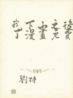 我下山之后无敌了漫画免费观看下拉式