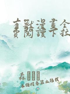 有兽漫画全集免费阅读下拉