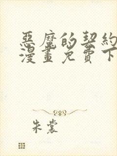 恶魔的契约家人漫画免费下拉式观看