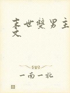 末世双男主甜宠文