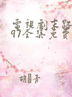 电视剧末路1997全集免费观看下载