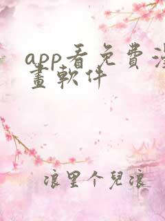 app看免费漫画软件