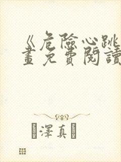 《危险心跳》漫画免费阅读