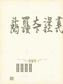 斗罗大漫画免费阅读下拉式六漫画