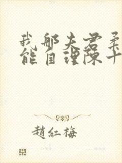 我那夫君柔弱不能自理陈十年