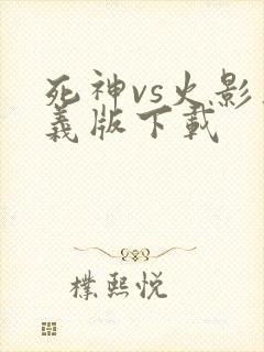 死神vs火影奥义版下载